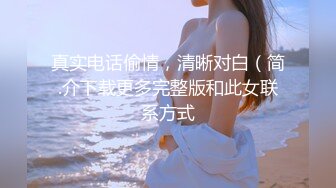 最新AO籍华人夫妻【 Happy-Sofia-Nana】收费VIP视图福利 (4)