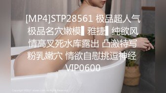 [MP4]STP28561 极品超人气极品名穴嫩模▌雅捷▌纯欲风情高叉死水库露出 凸激特写粉乳嫩穴 情欲自慰挑逗神经 VIP0600