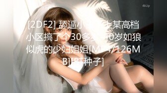 [2DF2] 舔逼小王子上某高档小区搞了个30多岁-40岁如狼似虎的少妇姐姐[MP4/126MB][BT种子]