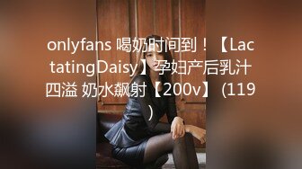 onlyfans 喝奶时间到！【LactatingDaisy】孕妇产后乳汁四溢 奶水飙射【200v】 (119)