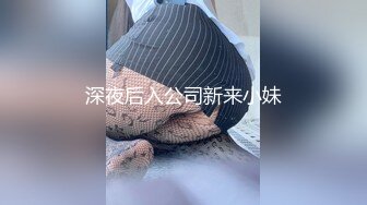 深夜后入公司新来小妹