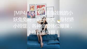 [MP4/ 968M] 越南贱贱的小妖兔兔呀，奶子不大，身材娇小玲珑，各种做爱体位爆操，上位真是爽翻！