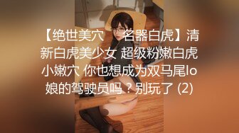 【绝世美穴❤️名器白虎】清新白虎美少女 超级粉嫩白虎小嫩穴 你也想成为双马尾lo娘的驾驶员吗？别玩了 (2)