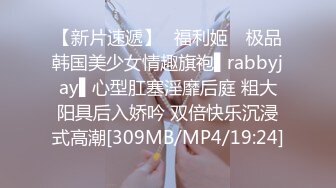 【新片速遞】✿福利姬✿ 极品韩国美少女情趣旗袍▌rabbyjay▌心型肛塞淫靡后庭 粗大阳具后入娇吟 双倍快乐沉浸式高潮[309MB/MP4/19:24]