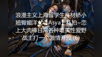 浪漫主义上海留学生身材娇小翘臀媚洋女【Asya】私拍~恋上大肉棒日常各种唯美性爱野战主打一个激情开放 (6)