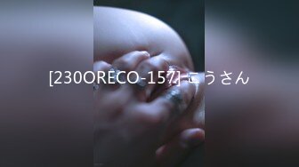 [230ORECO-157] こうさん