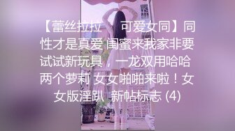 【蕾丝拉拉❤️可爱女同】同性才是真爱 闺蜜来我家非要试试新玩具，一龙双用哈哈 两个萝莉 女女啪啪来啦！女女版淫趴  新帖标志 (4)