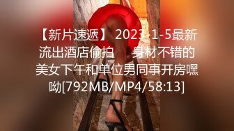 【新片速遞】 2023-1-5最新流出酒店偷拍❤️身材不错的美女下午和单位男同事开房嘿呦[792MB/MP4/58:13]