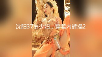 沈阳37岁少妇，穿着内裤操2