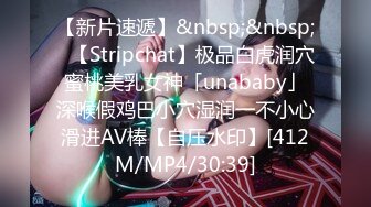 【新片速遞】&nbsp;&nbsp;✨【Stripchat】极品白虎润穴蜜桃美乳女神「unababy」深喉假鸡巴小穴湿润一不小心滑进AV棒【自压水印】[412M/MP4/30:39]