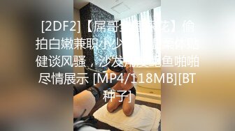 [2DF2]【屌哥全国探花】偷拍白嫩兼职小少妇，温柔体贴健谈风骚，沙发角度鲍鱼啪啪尽情展示 [MP4/118MB][BT种子]