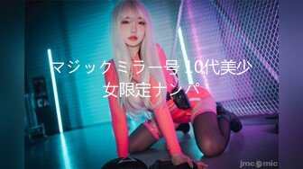 マジックミラー号 10代美少女限定ナンパ