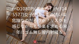 (HD1080P)(ネオペイ)(fc3145577)女子生徒・この誘いは危険なのだろうか？リスクを感じながらも快楽を求める未年にゴム無し膣内射精＆