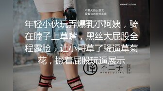 年轻小伙玩弄爆乳小阿姨，骑在脖子上草嘴，黑丝大屁股全程露脸，让小哥草了骚逼草菊花，撅着屁股玩逼展示