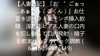 【人妻日記】「お’”ごぉっ…あぁ”っ（ごくん）」お仕置き逆６９＋生チンポ挿入飲精　淫乱舌ピアス人妻の口内を犯し倒して口内発射・精子を飲ませるフルパック調教 (644b09698c449)