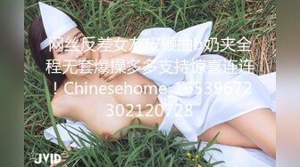 网丝反差女友皮鞭抽b奶夹全程无套爆操多多支持惊喜连连！Chinesehome_16539672302120728