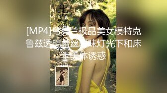 [MP4]乌克兰极品美女模特克鲁兹透明蕾丝暧昧灯光下和床上美体诱惑