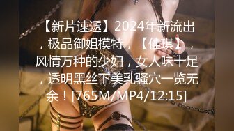 【新片速遞】2024年新流出，极品御姐模特，【佳琪】，风情万种的少妇，女人味十足，透明黑丝下美乳骚穴一览无余！[765M/MP4/12:15]