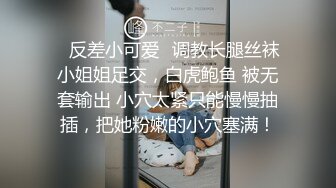 ⚡反差小可爱⚡调教长腿丝袜小姐姐足交，白虎鲍鱼 被无套输出 小穴太紧只能慢慢抽插，把她粉嫩的小穴塞满！