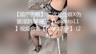 【国产伪娘】 二次元伪娘X伪娘淫趴 果橙子【kolento11】视频合集【64V 123P】 (28)