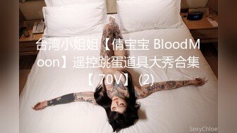 台湾小姐姐【倩宝宝 BloodMoon】遥控跳蛋道具大秀合集【 70V】 (2)