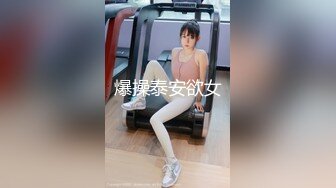 爆操泰安欲女