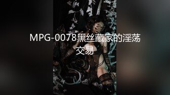 MPG-0078黑丝藏家的淫荡交易