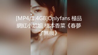 [MP4/1.4GB]Onlyfans 極品網紅小姐姐 橋本香菜《春夢了無痕》