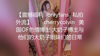 【震撼福利✨onlyfans✨私拍外流】⁂⁂⚡cherrycolvin⚡美国OF色情博主 大奶子博主与他们的大奶子姐妹们的日常