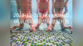 2023-12-013 HongKongDoll 玩偶姐姐会员私信短片流出