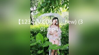 【1234VV.COM】-(new) (30).mp4