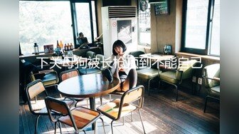 P站20万粉华裔网黄「北京瑶瑶」「Lonelymeow」OF旅游性爱日记 3P百合爆菊潮吹露出【第十一弹】 (1)