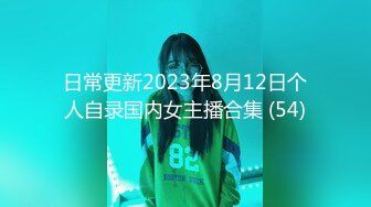 日常更新2023年8月12日个人自录国内女主播合集 (54)