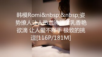 韩模Romi&nbsp;&nbsp;姿势撩人让人热血沸腾美乳香艳欲滴 让人爱不释手 极致的挑逗[116P/181M]