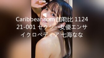 Caribbeancom 加勒比 112421-001 セクシー女優エンサイクロペディア 七海なな