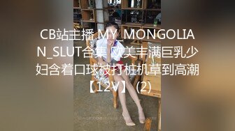 CB站主播 MY_MONGOLIAN_SLUT合集 欧美丰满巨乳少妇含着口球被打桩机草到高潮【12V】 (2)