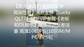 【新片速遞】【极品女神❤️高端性爱】天府女神『LuckyQL77』最新VIP专属《老板和OL秘书》爆操极品反差淫妻 高清1080P版[1050M/MP4/25:58]