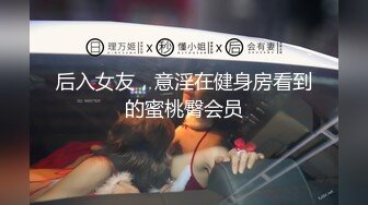 后入女友，意淫在健身房看到的蜜桃臀会员