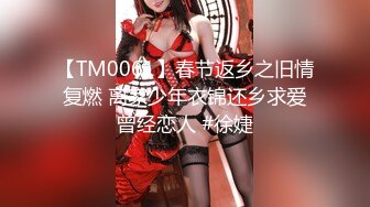 【TM0061】春节返乡之旧情复燃 离家少年衣锦还乡求爱曾经恋人 #徐婕