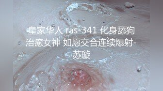 皇家华人 ras-341 化身舔狗治癒女神 如愿交合连续爆射-苏璇