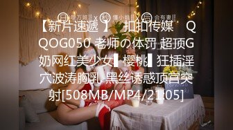 【新片速遞 】✿扣扣传媒✿ QQOG050 老师の体罚 超顶G奶网红美少女▌樱桃▌狂插淫穴波涛胸乳 黑丝诱惑顶宫突射[508MB/MP4/21:05]