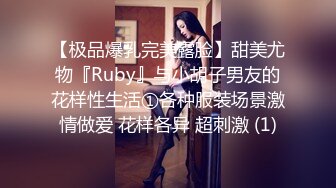 【极品爆乳完美露脸】甜美尤物『Ruby』与小胡子男友的花样性生活①各种服装场景激情做爱 花样各异 超刺激 (1)