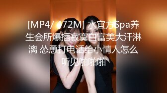 [MP4/ 472M] 水宜方Spa养生会所爆插寂寞白富美大汗淋漓 怂恿打电话给小情人怎么听见啪啪啪