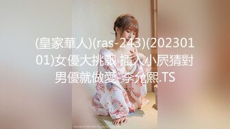 (皇家華人)(ras-243)(20230101)女優大挑戰 插入小屄猜對男優就做愛-李允熙.TS