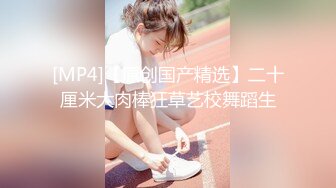 [MP4/ 656M]蜜蜜混血儿中文说得贼6，风骚吃鸡，上下骑乘、后入，侧入，姿势不停换，高潮不停歇！