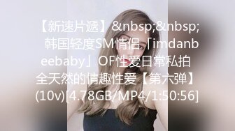 【新速片遞】&nbsp;&nbsp;✨韩国轻度SM情侣「imdanbeebaby」OF性爱日常私拍 全天然的情趣性爱【第六弹】(10v)[4.78GB/MP4/1:50:56]