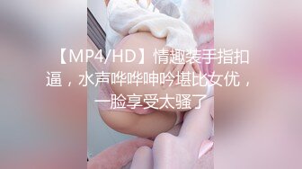 【MP4/HD】情趣装手指扣逼，水声哗哗呻吟堪比女优，一脸享受太骚了