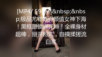 [MP4/ 595M]&nbsp;&nbsp;极品尤物乔乔颜值女神下海！黑框眼镜麻花辫！全裸身材超棒，掰开粉穴，自摸揉搓流白浆