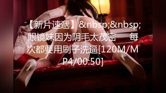 【新片速遞】&nbsp;&nbsp;眼镜妹因为阴毛太茂密❤️每次都要用刷子洗逼[120M/MP4/00:50]