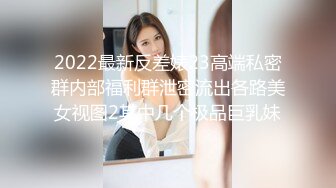 2022最新反差婊23高端私密群内部福利群泄密流出各路美女视图2其中几个极品巨乳妹